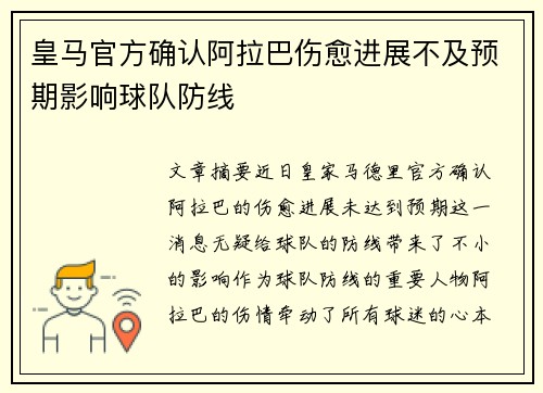 皇马官方确认阿拉巴伤愈进展不及预期影响球队防线