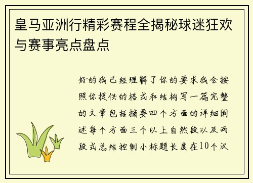 皇马亚洲行精彩赛程全揭秘球迷狂欢与赛事亮点盘点