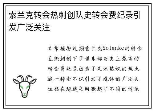 索兰克转会热刺创队史转会费纪录引发广泛关注