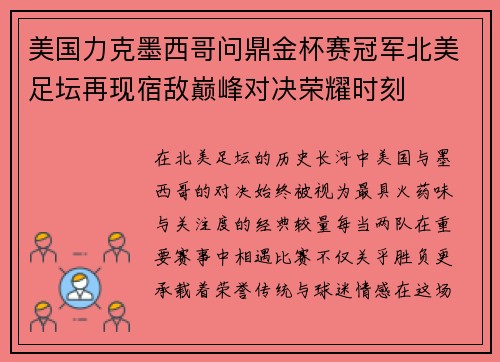 美国力克墨西哥问鼎金杯赛冠军北美足坛再现宿敌巅峰对决荣耀时刻