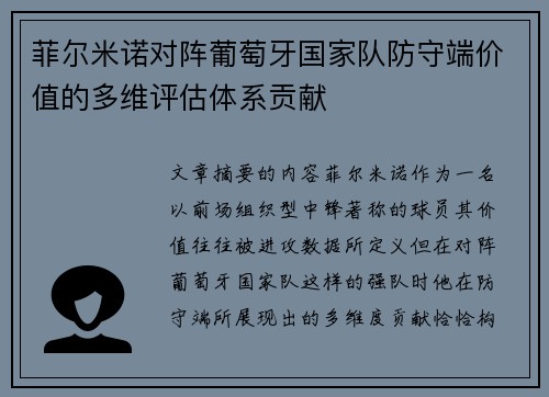菲尔米诺对阵葡萄牙国家队防守端价值的多维评估体系贡献