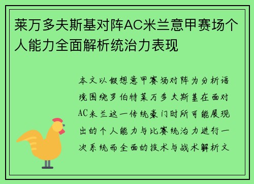 莱万多夫斯基对阵AC米兰意甲赛场个人能力全面解析统治力表现