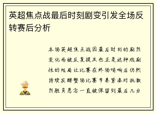 英超焦点战最后时刻剧变引发全场反转赛后分析