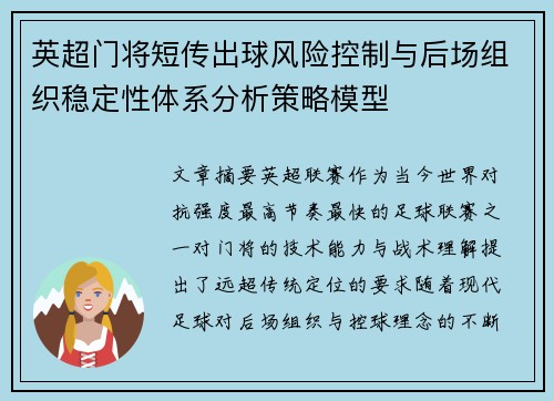 英超门将短传出球风险控制与后场组织稳定性体系分析策略模型 英超门将短传出球风险控制与后场组织稳定性体系分析策略模型