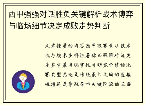 西甲强强对话胜负关键解析战术博弈与临场细节决定成败走势判断