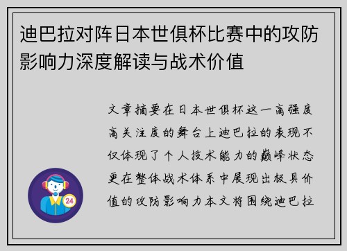 迪巴拉对阵日本世俱杯比赛中的攻防影响力深度解读与战术价值