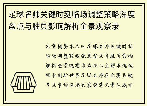 足球名帅关键时刻临场调整策略深度盘点与胜负影响解析全景观察录