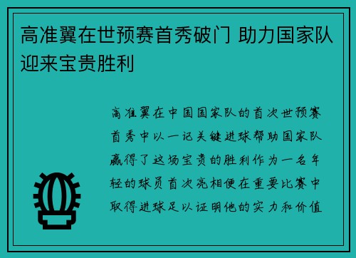 高准翼在世预赛首秀破门 助力国家队迎来宝贵胜利