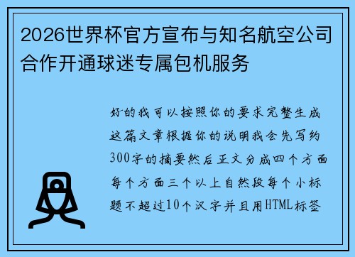 2026世界杯官方宣布与知名航空公司合作开通球迷专属包机服务