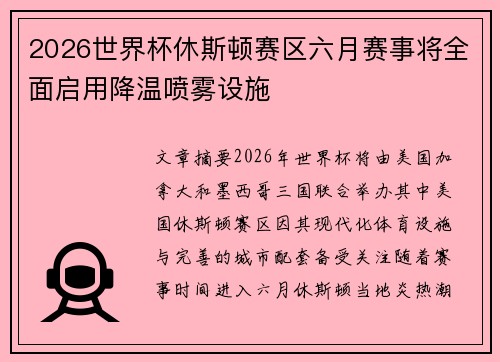 2026世界杯休斯顿赛区六月赛事将全面启用降温喷雾设施