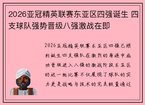 2026亚冠精英联赛东亚区四强诞生 四支球队强势晋级八强激战在即