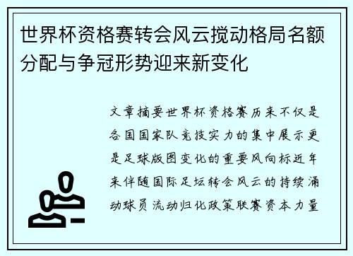 世界杯资格赛转会风云搅动格局名额分配与争冠形势迎来新变化