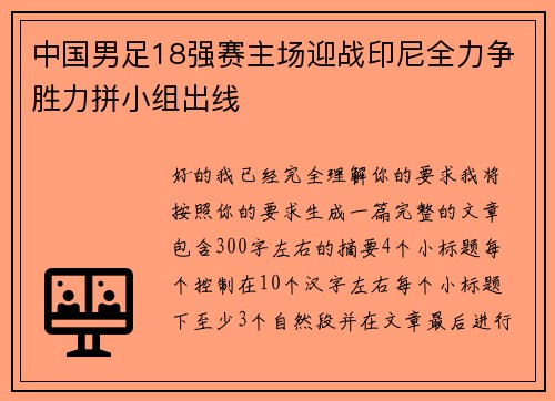 中国男足18强赛主场迎战印尼全力争胜力拼小组出线