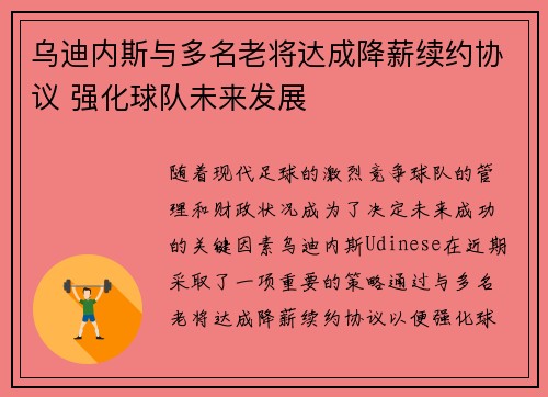 乌迪内斯与多名老将达成降薪续约协议 强化球队未来发展