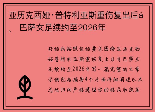 亚历克西娅·普特利亚斯重伤复出后与巴萨女足续约至2026年