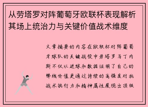 从劳塔罗对阵葡萄牙欧联杯表现解析其场上统治力与关键价值战术维度