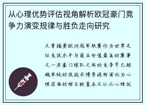 从心理优势评估视角解析欧冠豪门竞争力演变规律与胜负走向研究
