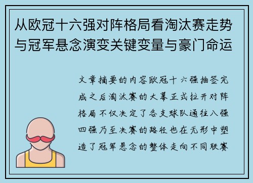 从欧冠十六强对阵格局看淘汰赛走势与冠军悬念演变关键变量与豪门命运