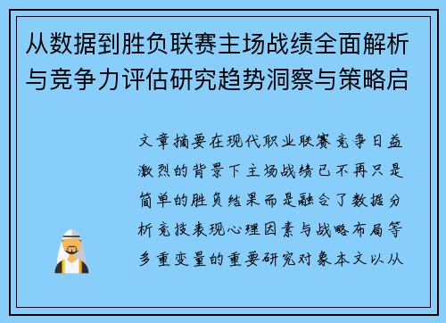 从数据到胜负联赛主场战绩全面解析与竞争力评估研究趋势洞察与策略启示
