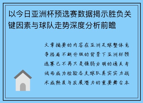 以今日亚洲杯预选赛数据揭示胜负关键因素与球队走势深度分析前瞻