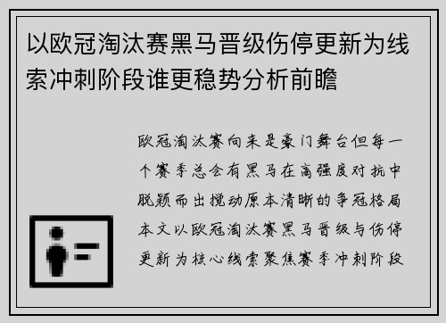 以欧冠淘汰赛黑马晋级伤停更新为线索冲刺阶段谁更稳势分析前瞻