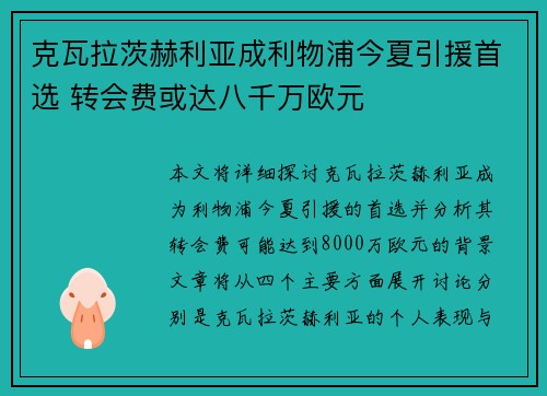 克瓦拉茨赫利亚成利物浦今夏引援首选 转会费或达八千万欧元