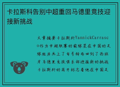 卡拉斯科告别中超重回马德里竞技迎接新挑战