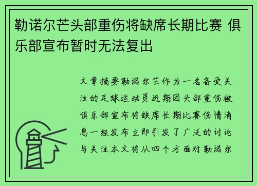 勒诺尔芒头部重伤将缺席长期比赛 俱乐部宣布暂时无法复出