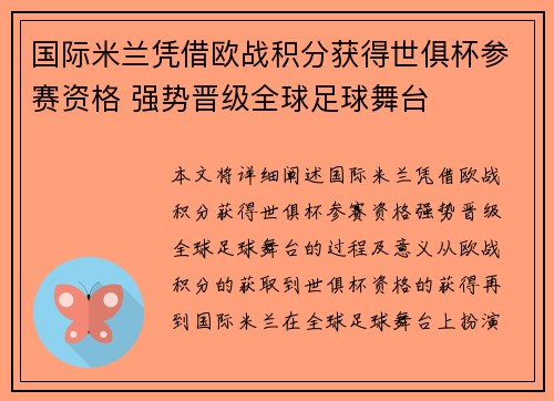 国际米兰凭借欧战积分获得世俱杯参赛资格 强势晋级全球足球舞台 国际米兰凭借欧战积分获得世俱杯参赛资格 强势晋级全球足球舞台