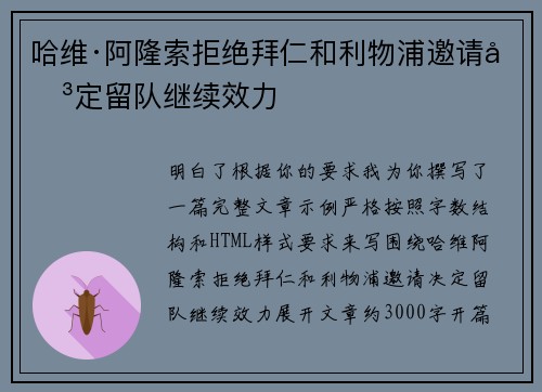 哈维·阿隆索拒绝拜仁和利物浦邀请决定留队继续效力