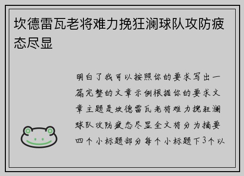 坎德雷瓦老将难力挽狂澜球队攻防疲态尽显 坎德雷瓦老将难力挽狂澜球队攻防疲态尽显