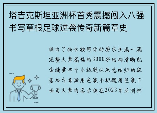 塔吉克斯坦亚洲杯首秀震撼闯入八强书写草根足球逆袭传奇新篇章史