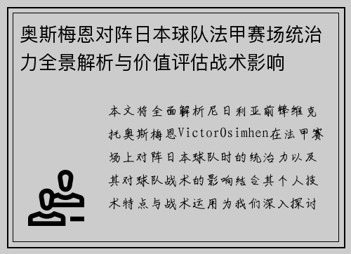 奥斯梅恩对阵日本球队法甲赛场统治力全景解析与价值评估战术影响 奥斯梅恩对阵日本球队法甲赛场统治力全景解析与价值评估战术影响
