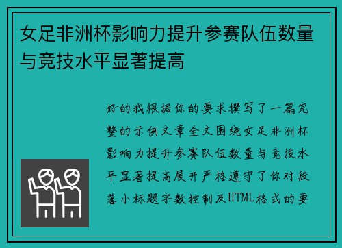 女足非洲杯影响力提升参赛队伍数量与竞技水平显著提高 女足非洲杯影响力提升参赛队伍数量与竞技水平显著提高