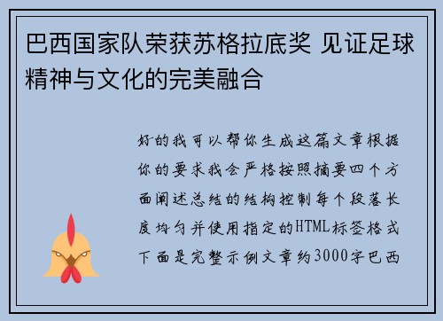 巴西国家队荣获苏格拉底奖 见证足球精神与文化的完美融合 巴西国家队荣获苏格拉底奖 见证足球精神与文化的完美融合