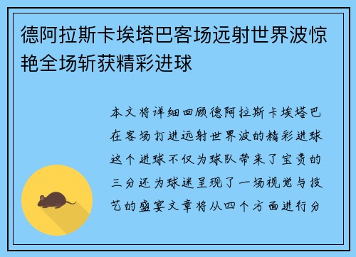 德阿拉斯卡埃塔巴客场远射世界波惊艳全场斩获精彩进球 德阿拉斯卡埃塔巴客场远射世界波惊艳全场斩获精彩进球