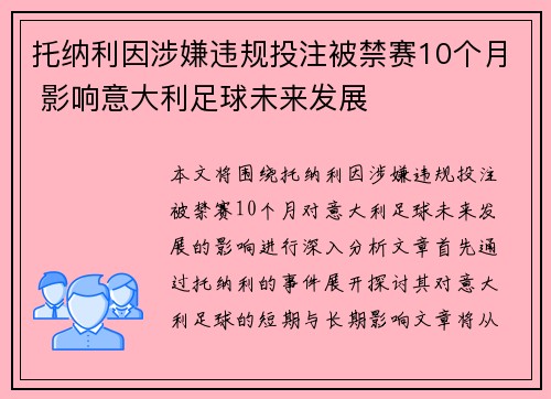 托纳利因涉嫌违规投注被禁赛10个月 影响意大利足球未来发展