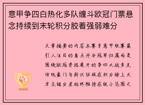 意甲争四白热化多队缠斗欧冠门票悬念持续到末轮积分胶着强弱难分