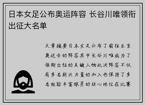 日本女足公布奥运阵容 长谷川唯领衔出征大名单
