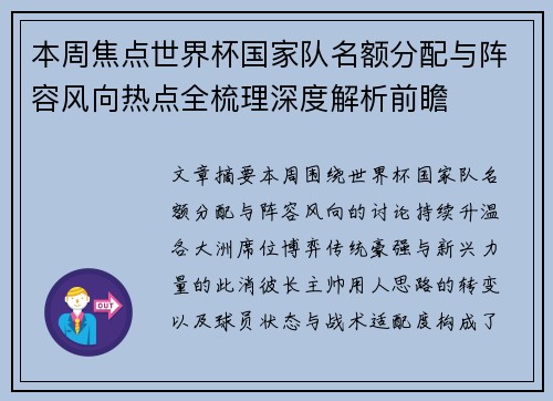 本周焦点世界杯国家队名额分配与阵容风向热点全梳理深度解析前瞻