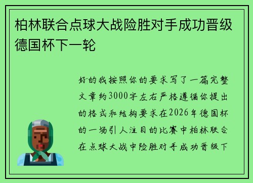 柏林联合点球大战险胜对手成功晋级德国杯下一轮
