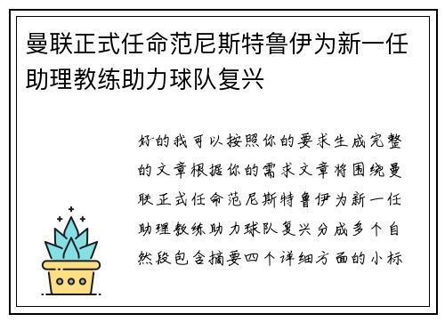 曼联正式任命范尼斯特鲁伊为新一任助理教练助力球队复兴 曼联正式任命范尼斯特鲁伊为新一任助理教练助力球队复兴