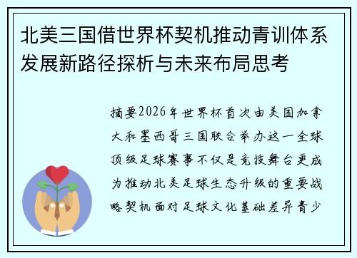 北美三国借世界杯契机推动青训体系发展新路径探析与未来布局思考