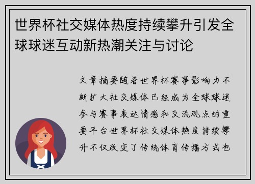 世界杯社交媒体热度持续攀升引发全球球迷互动新热潮关注与讨论